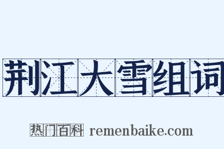 荆江大雪组词是什么意思的图片